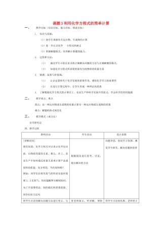 九年级化学课题3 利用化学方程式的简单计算1教案人教版