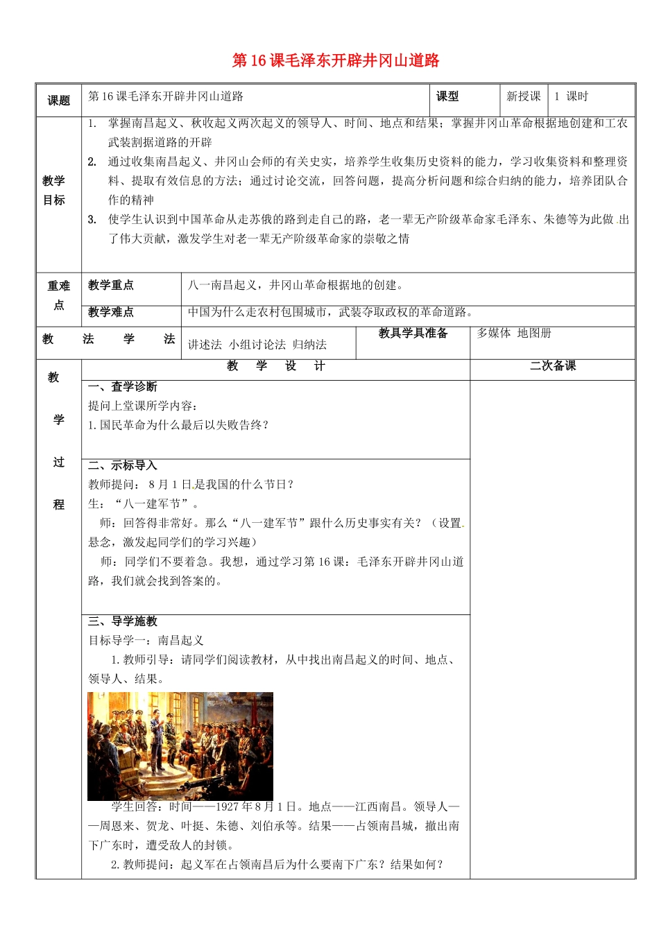新疆新源县喀拉布拉镇八年级历史上册 第五单元 从国共合作到国共对峙 第16课 毛泽东开辟井冈山道路教案 新人教版-新人教版初中八年级上册历史教案_第1页
