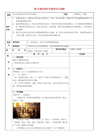 新疆新源县喀拉布拉镇八年级历史上册 第五单元 从国共合作到国共对峙 第16课 毛泽东开辟井冈山道路教案 新人教版-新人教版初中八年级上册历史教案