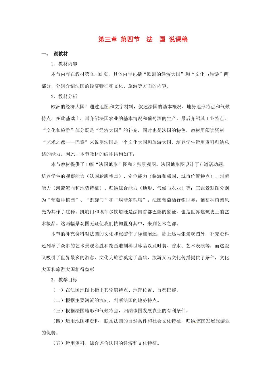 重庆市云阳县高阳中学七年级地理下册《法国》说课稿_第1页