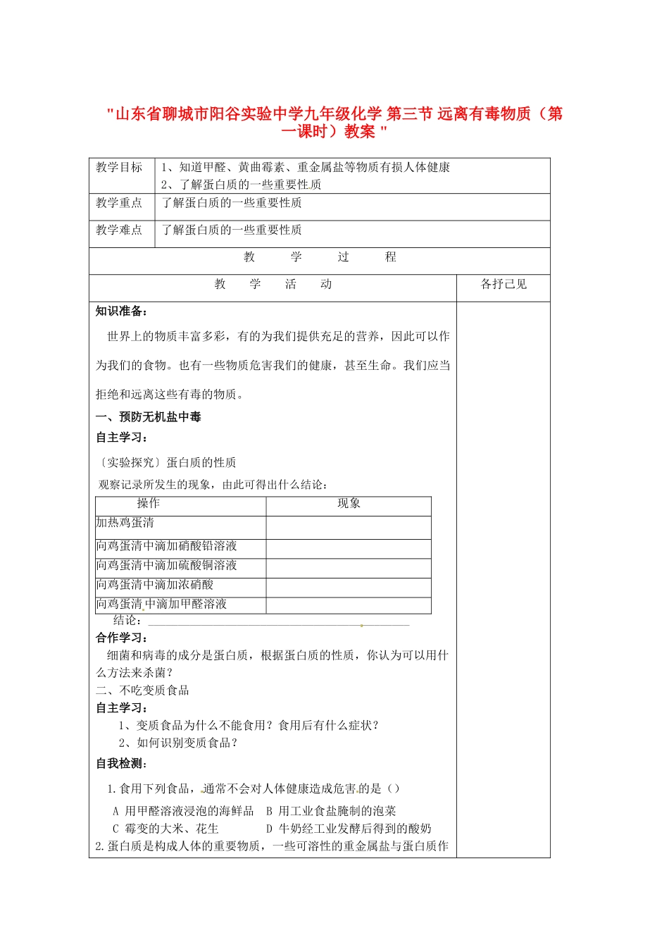 山东省聊城市阳谷实验中学九年级化学 第三节 远离有毒物质（第一课时）教案 _第1页