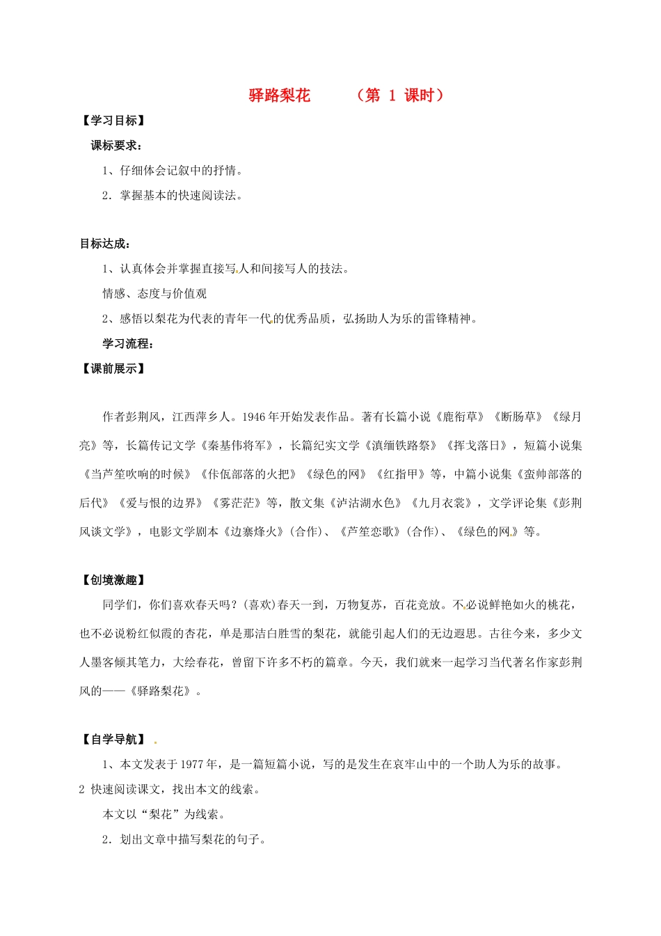 （秋季版）辽宁省灯塔市七年级语文下册 第四单元 14 驿路梨花（第1课时）导学案 新人教版-新人教版初中七年级下册语文学案_第1页