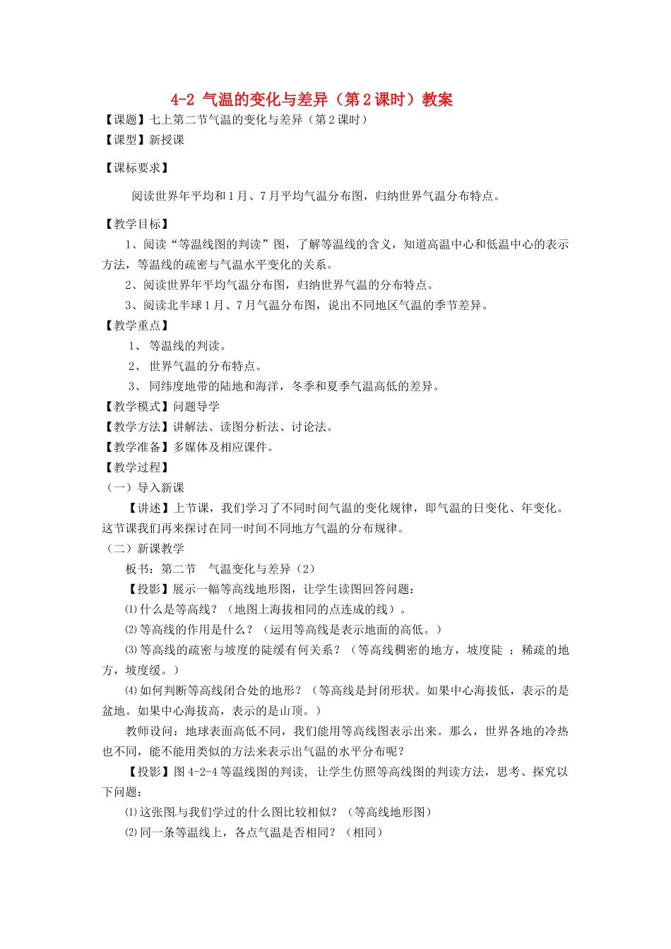 山东省枣庄市峄城区吴林街道中学七年级地理上册 4-2 气温的变化与差异（第2课时）教案 商务星球版_第1页