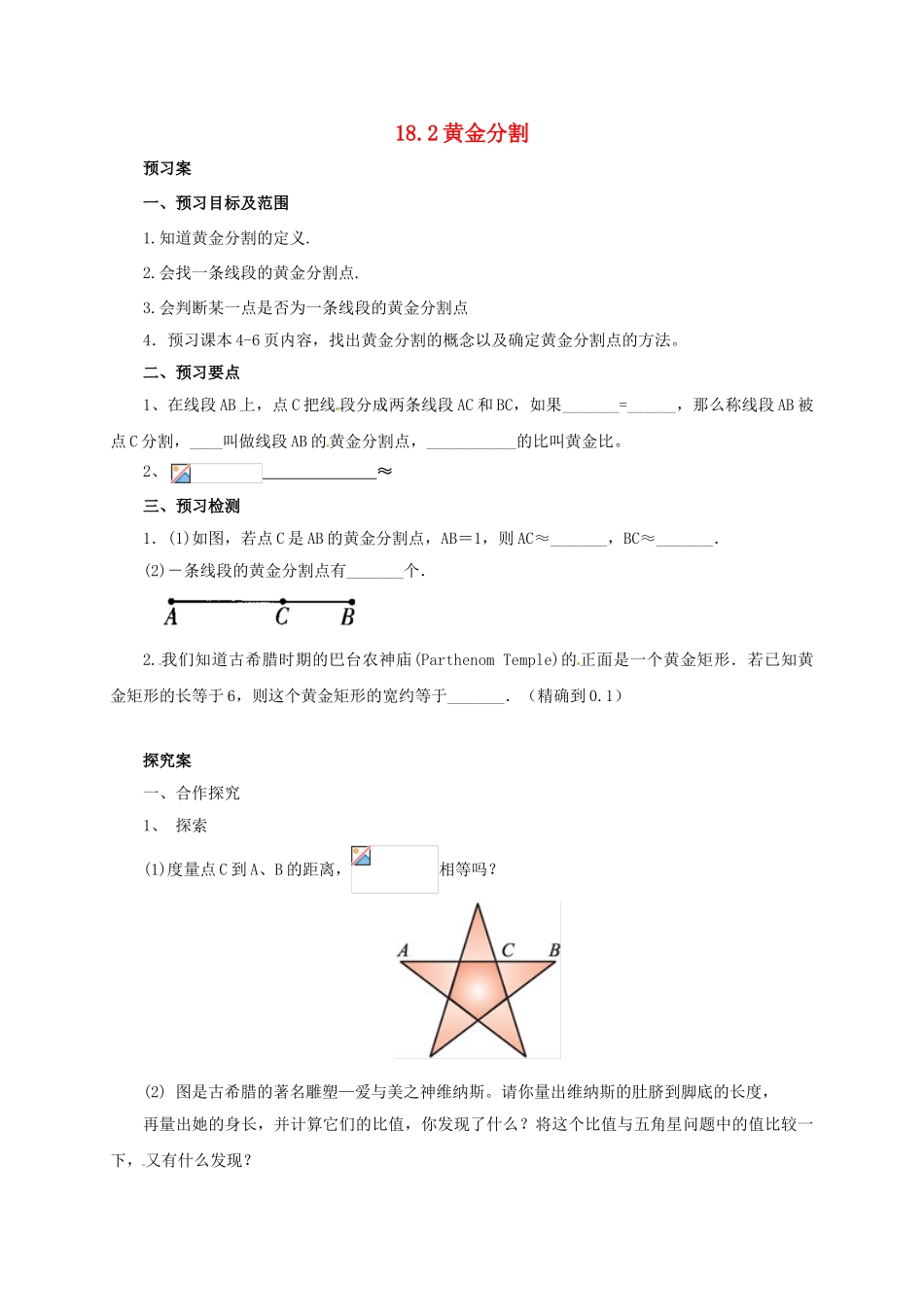 九年级数学上册 18.2 黄金分割导学案 （新版）北京课改版-北京课改版初中九年级上册数学学案_第1页