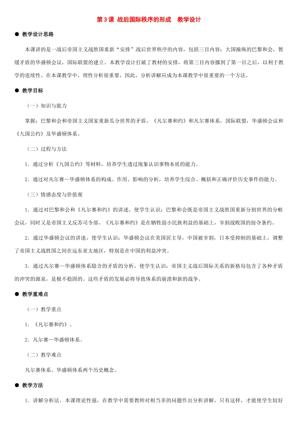 九年级历史下册：第3课 战后国际秩序的形成教案（冀教版）_第1页