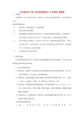 九年级化学下册 第九章《有机物的特征》文字素材 粤教版