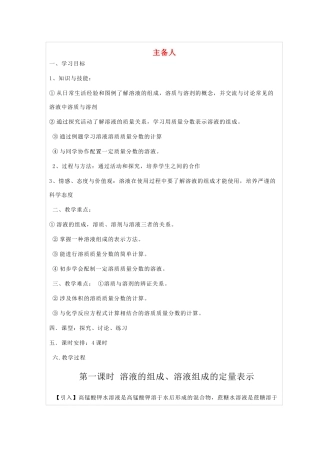 九年级化学第二节溶液组成的表示教案沪教版