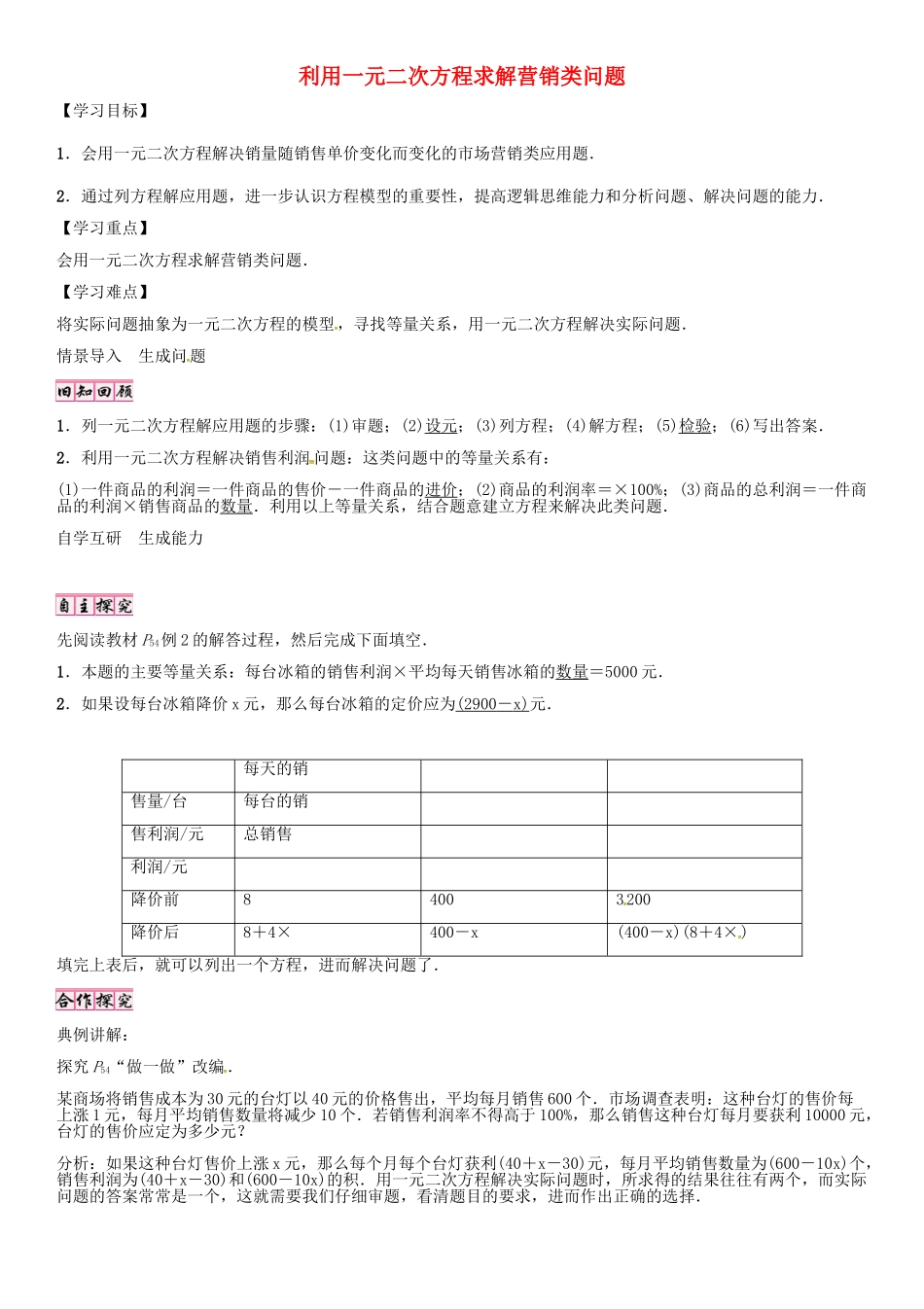 秋九年级数学上册 2.6 利用一元二次方程求解营销类问题（第2课时）导学案 （新版）北师大版-（新版）北师大版初中九年级上册数学学案_第1页