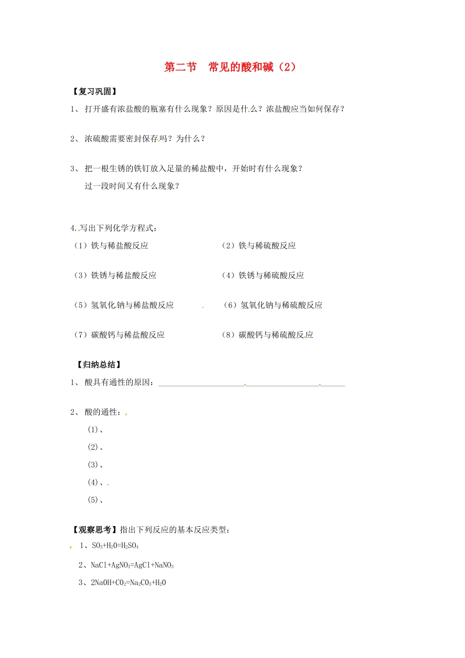 江苏省徐州市第二十二中学九年级化学下册  7.2.应用广泛的酸、碱、盐教案2_第1页