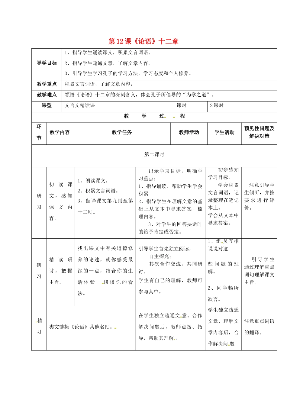 （秋季版）吉林省通化市七年级语文上册 第三单元 12《论语》十二章导学案2 新人教版-新人教版初中七年级上册语文学案_第1页