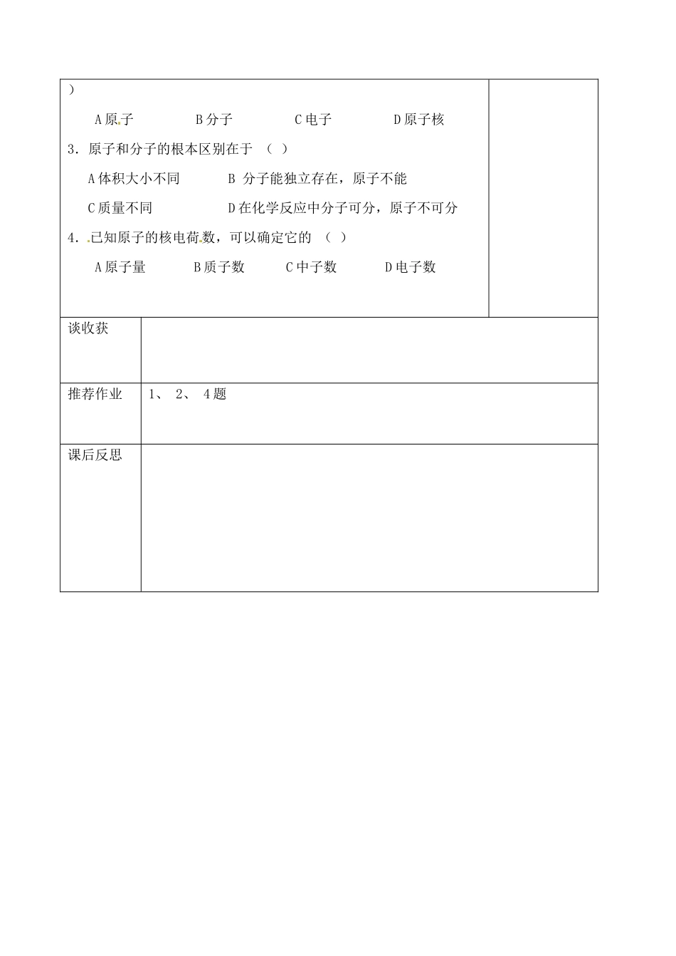 山东省聊城市阳谷实验中学九年级化学 第三节 原子的构成（第一课时）教案 _第3页