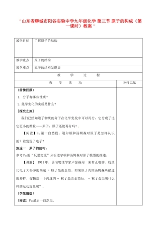 山东省聊城市阳谷实验中学九年级化学 第三节 原子的构成（第一课时）教案 