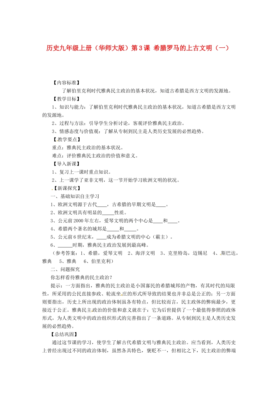 九年级历史上册 第3课《希腊罗马的上古文明》教学设计 华东师大版_第1页