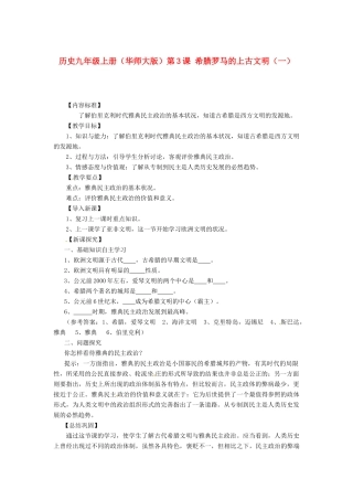 九年级历史上册 第3课《希腊罗马的上古文明》教学设计 华东师大版