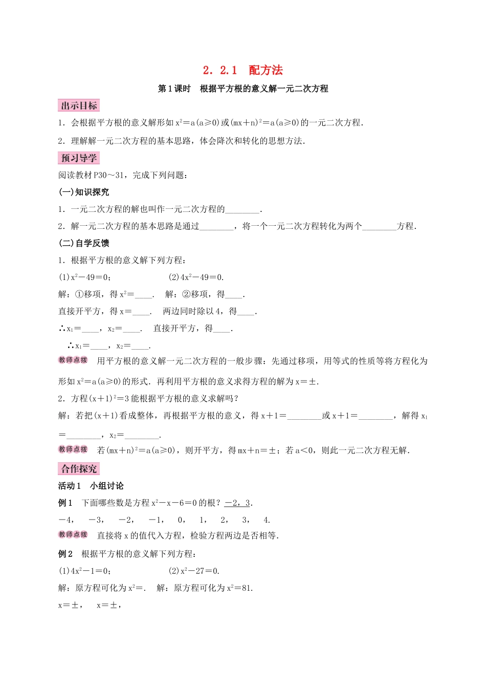 秋九年级数学上册 2.2 一元二次方程的解法 2.2.1 配方法 第1课时 根据平方根的意义解一元二次方程学案 （新版）湘教版-（新版）湘教版初中九年级上册数学学案_第1页