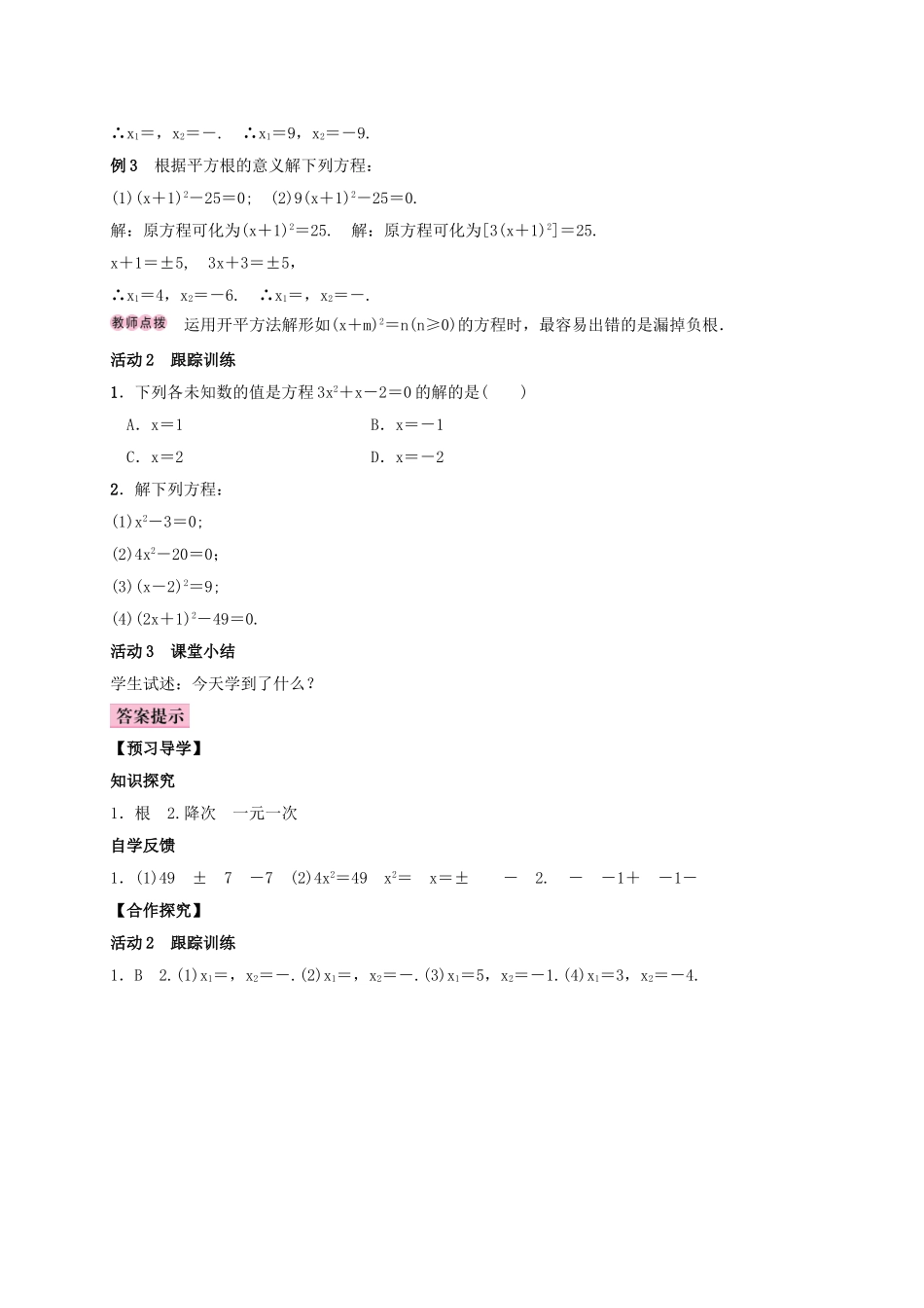 秋九年级数学上册 2.2 一元二次方程的解法 2.2.1 配方法 第1课时 根据平方根的意义解一元二次方程学案 （新版）湘教版-（新版）湘教版初中九年级上册数学学案_第2页