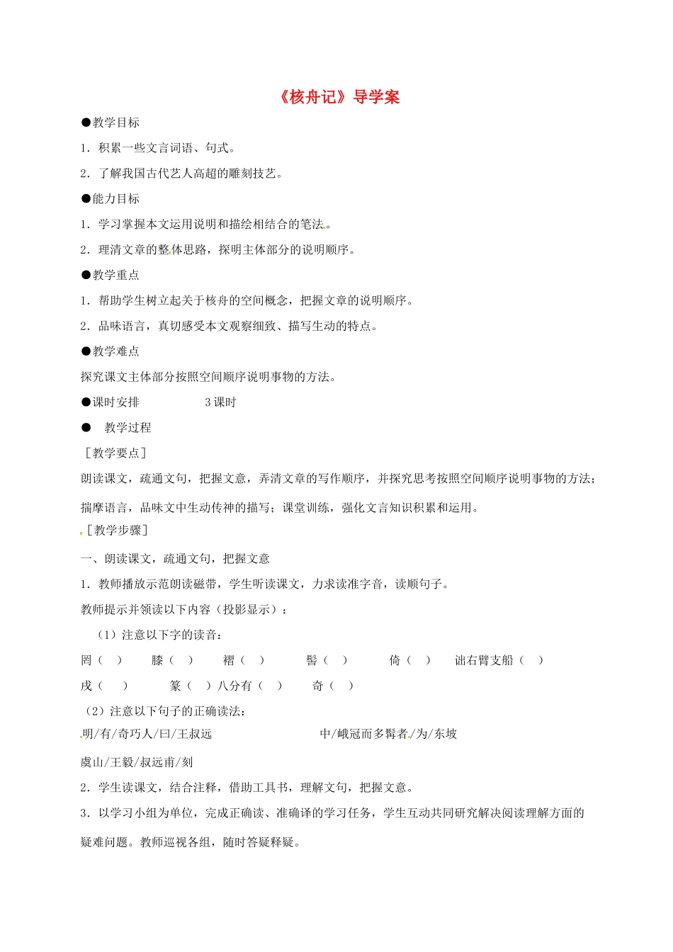 山东省潍坊市八年级语文下册 11《核舟记》导学案 新人教版-新人教版初中八年级下册语文学案_第1页