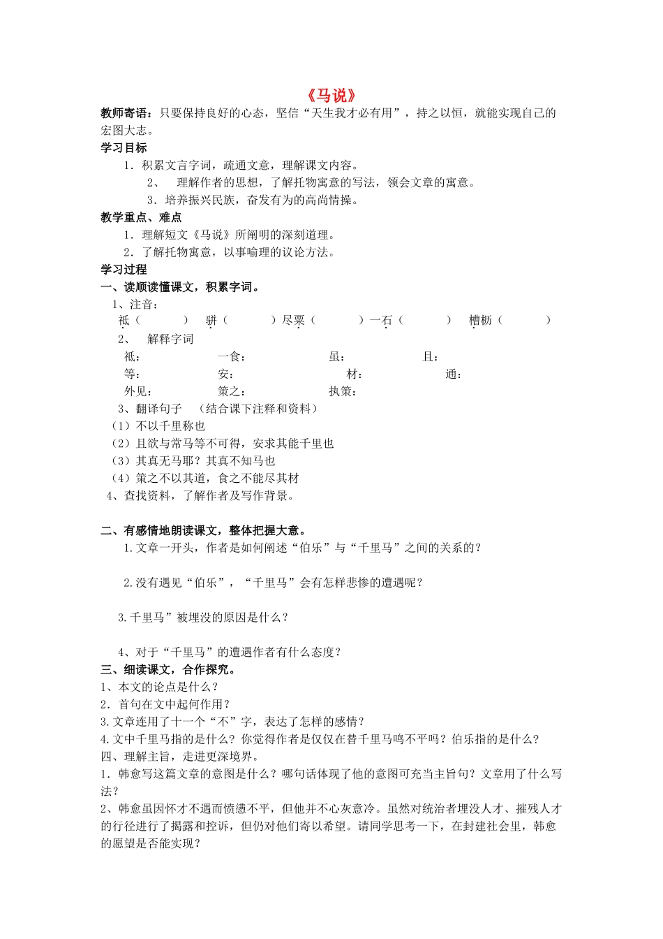 金识源秋八年级语文上册 第四单元 21《马说》学案 鲁教版五四制-鲁教版五四制初中八年级上册语文学案_第1页