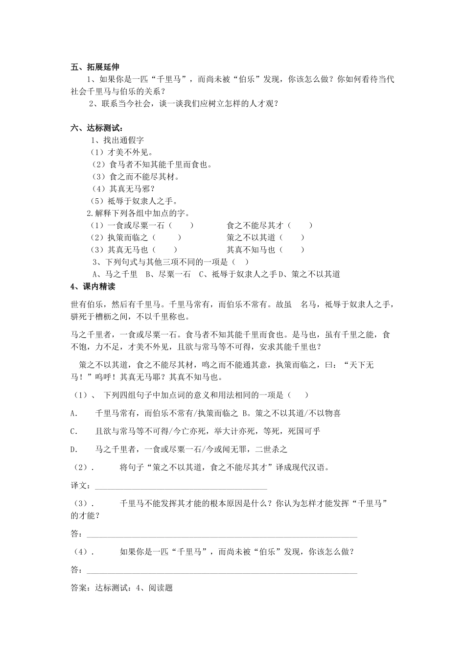 金识源秋八年级语文上册 第四单元 21《马说》学案 鲁教版五四制-鲁教版五四制初中八年级上册语文学案_第2页