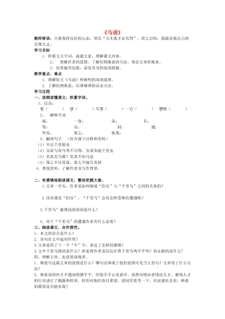 金识源秋八年级语文上册 第四单元 21《马说》学案 鲁教版五四制-鲁教版五四制初中八年级上册语文学案