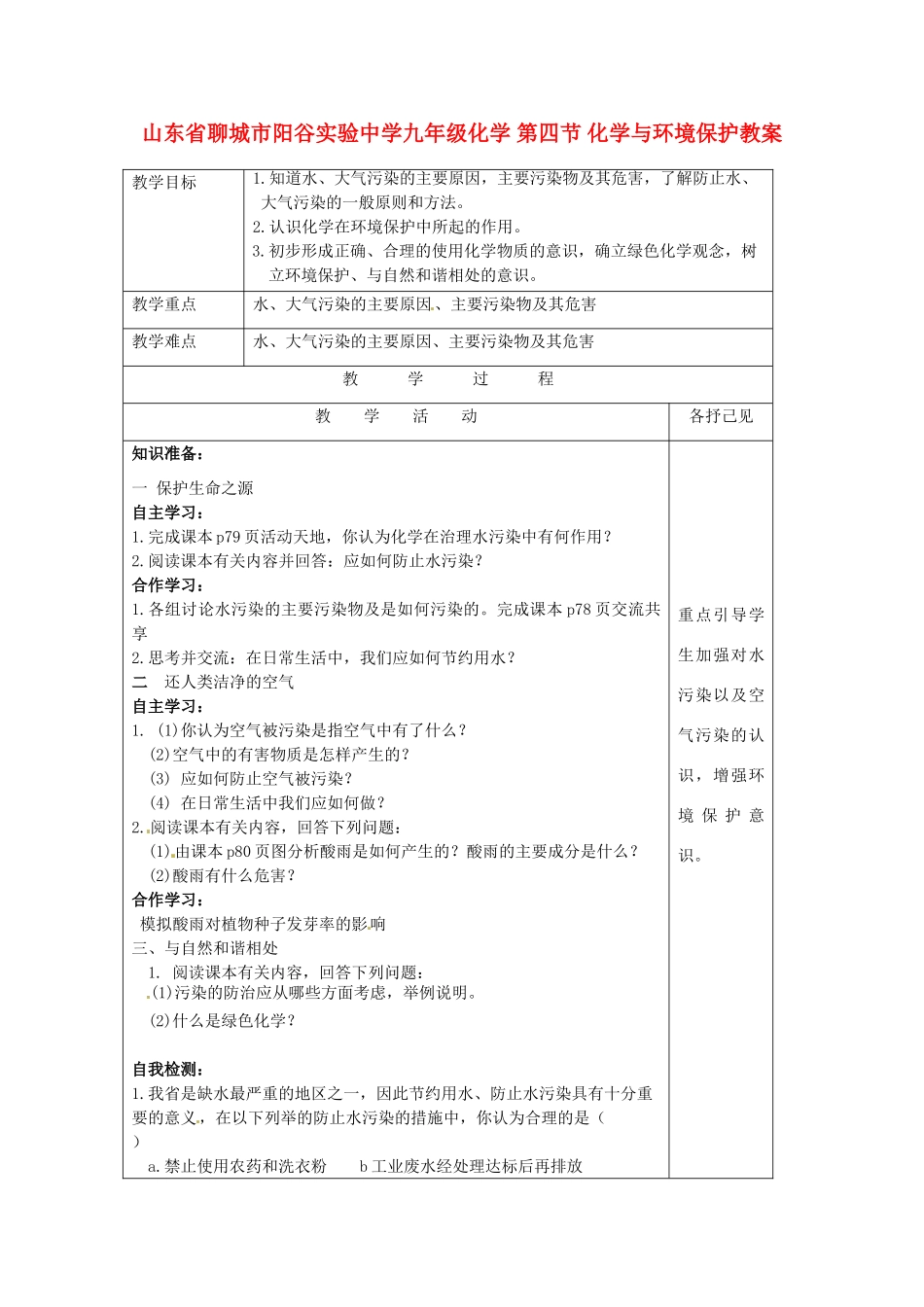 山东省聊城市阳谷实验中学九年级化学 第四节 化学与环境保护教案_第1页