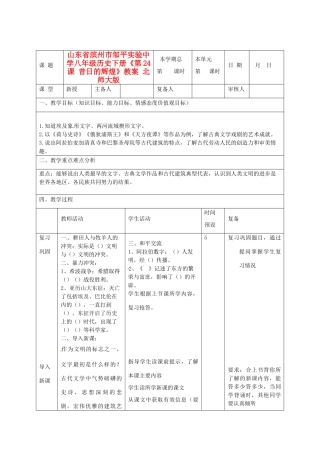 山东省滨州市邹平实验中学八年级历史下册《第24课 昔日的辉煌》教案 北师大版