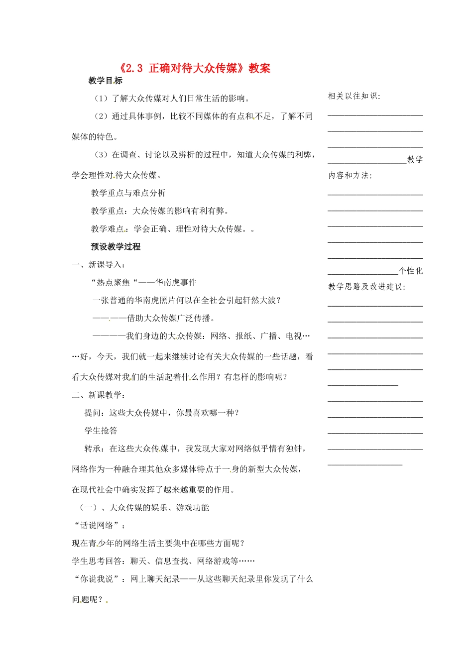 浙江省温州市瓯海区实验中学七年级历史与社会下册《2.3 正确对待大众传媒》教案 人教版_第1页