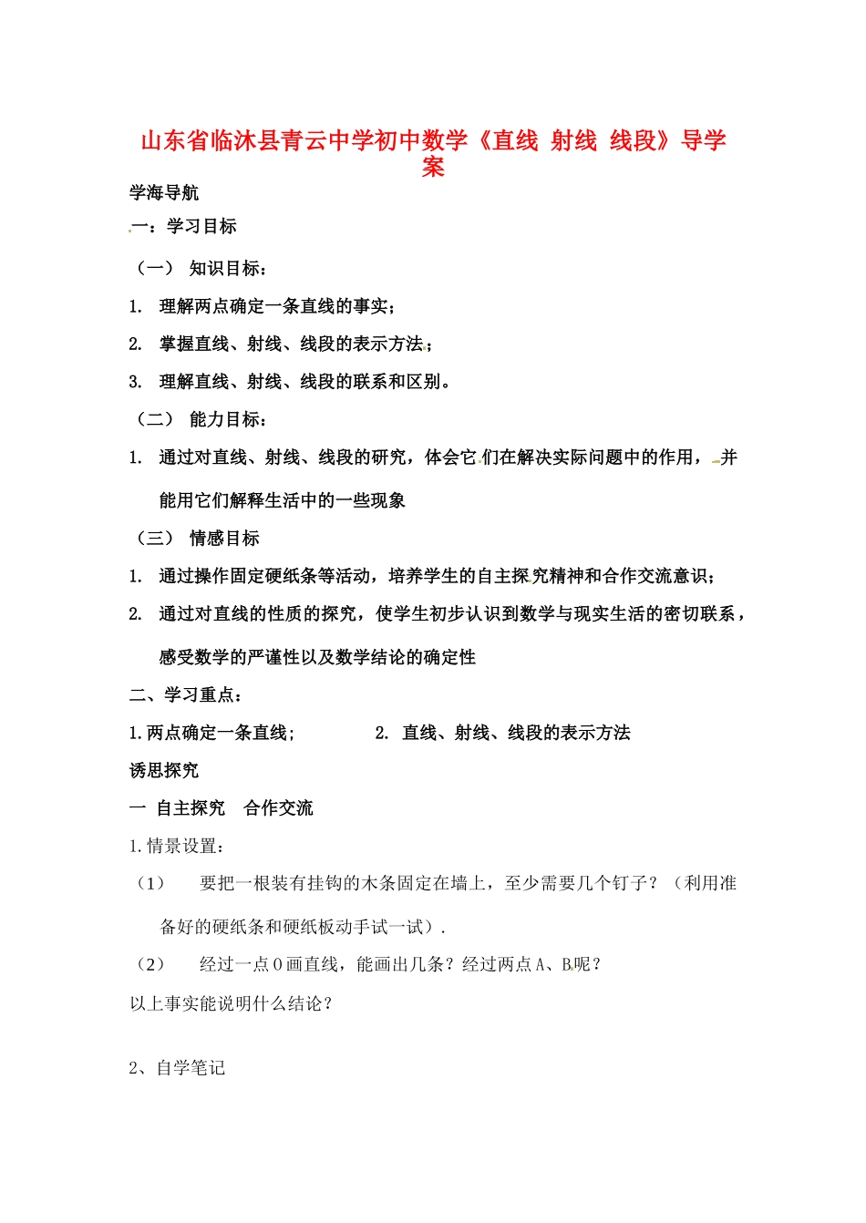 山东省临沐县青云中学初中数学《直线 射线 线段》导学案 _第1页