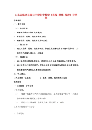 山东省临沐县青云中学初中数学《直线 射线 线段》导学案 