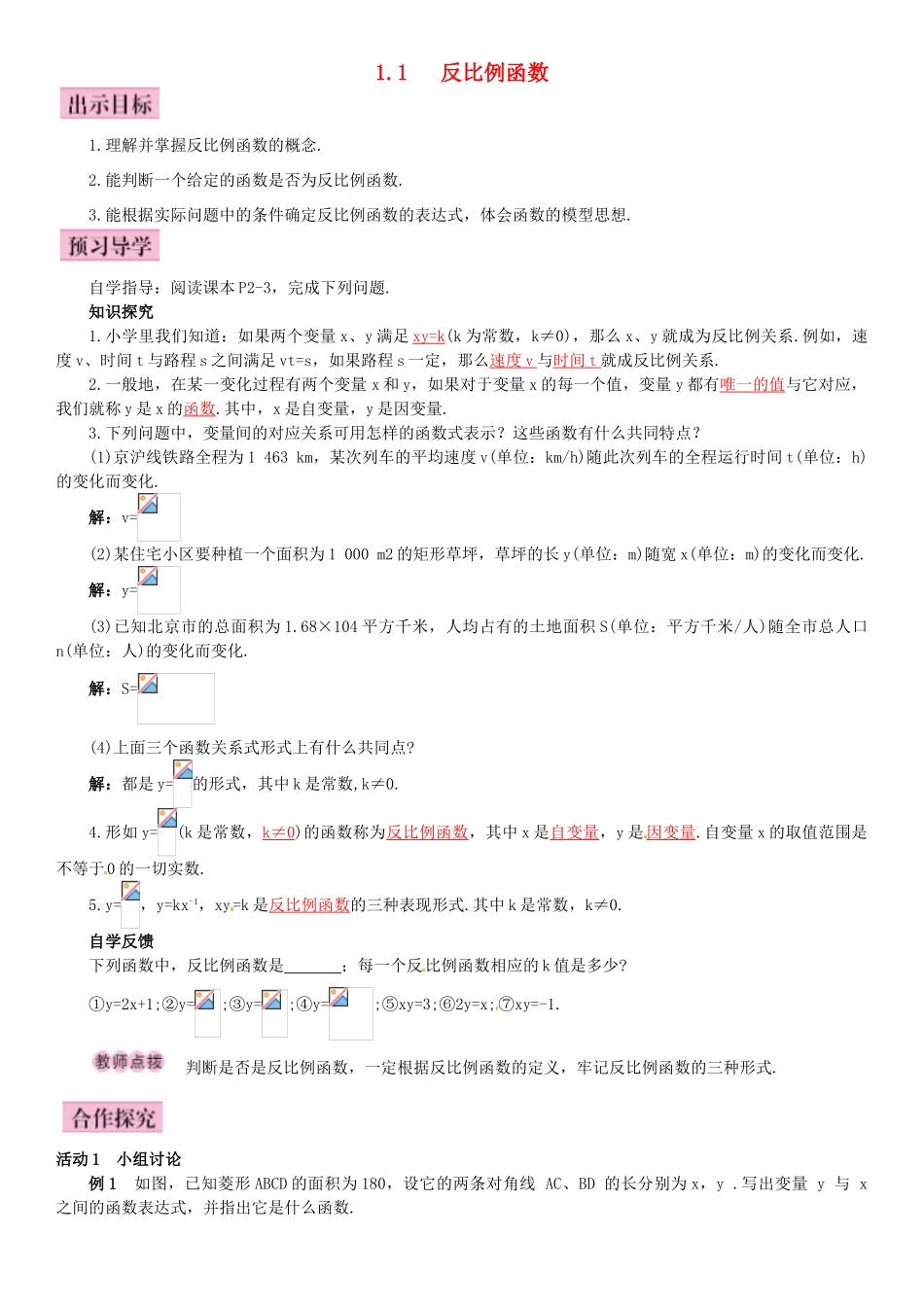 秋九年级数学上册 1.1 反比例函数导学案 （新版）湘教版-（新版）湘教版初中九年级上册数学学案_第1页