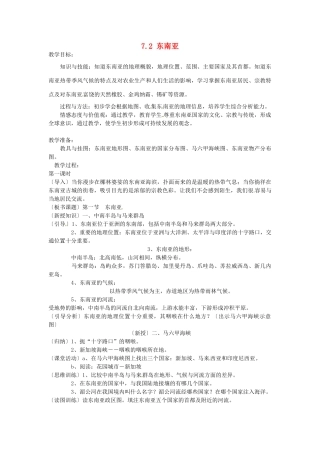 山东省惠东县白花镇第一中学七年级地理下册《7.2 东南亚（第1课时）》教案 新人教版