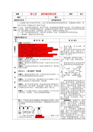 九年级化学下册 第九讲 碳和碳的氧化物精品教案 新人教版