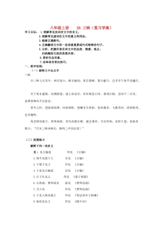 天津市宝坻区黑狼口中学八年级语文上册《第26课 三峡》复习学案 新人教版
