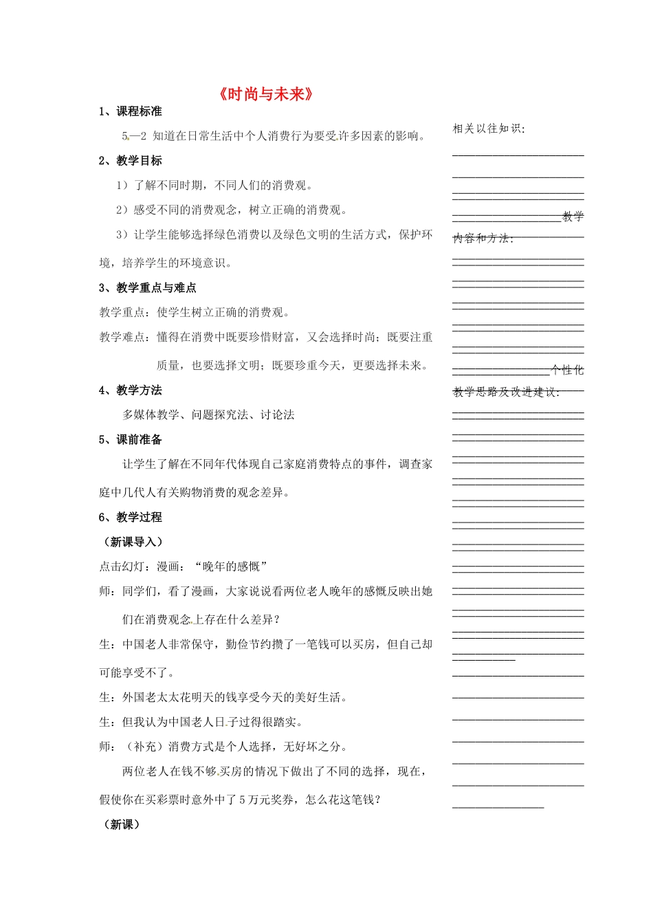 浙江省温州市瓯海区实验中学七年级历史与社会下册《时尚与未来》教案 人教版_第1页