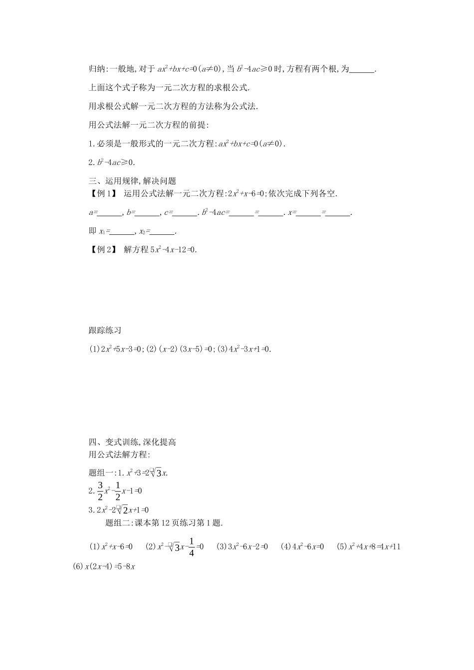 九年级数学上册 第二十一章 一元二次方程 21.2 解一元二次方程 21.2.2 公式法（第1课时）学案设计 （新版）新人教版-（新版）新人教版初中九年级上册数学学案_第2页