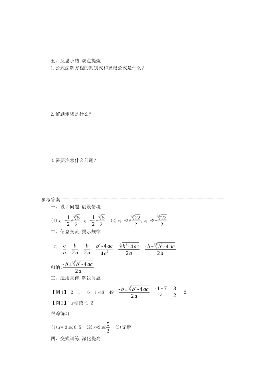 九年级数学上册 第二十一章 一元二次方程 21.2 解一元二次方程 21.2.2 公式法（第1课时）学案设计 （新版）新人教版-（新版）新人教版初中九年级上册数学学案_第3页