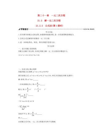 九年级数学上册 第二十一章 一元二次方程 21.2 解一元二次方程 21.2.2 公式法（第1课时）学案设计 （新版）新人教版-（新版）新人教版初中九年级上册数学学案