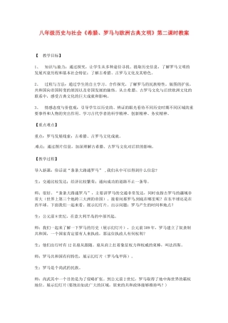 浙江省桐乡市河山镇中心学校八年级历史与社会《希腊、罗马与欧洲古典文明（第二课时）》教案 浙教版