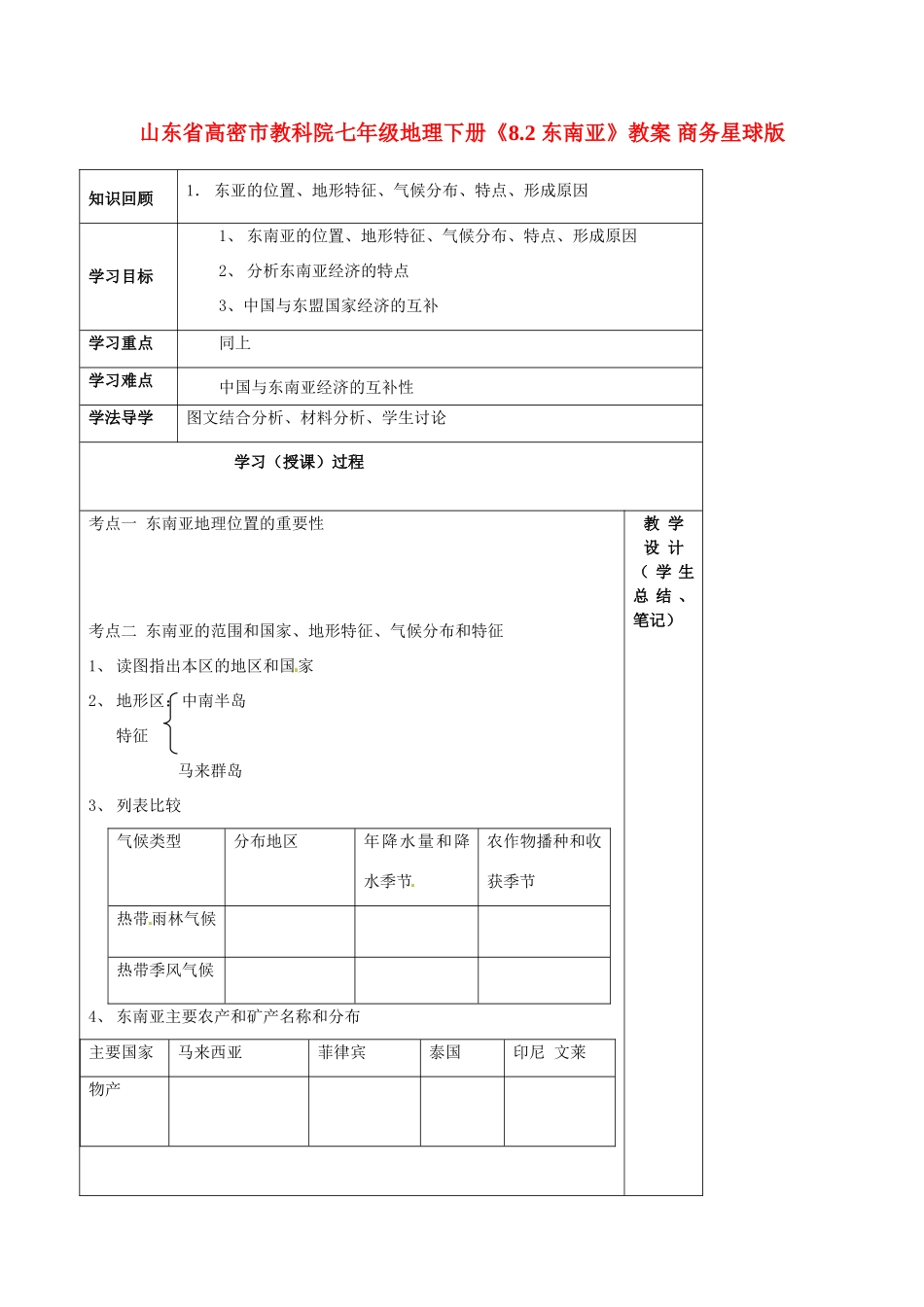 山东省高密市教科院七年级地理下册《8.2 东南亚》教案 商务星球版_第1页
