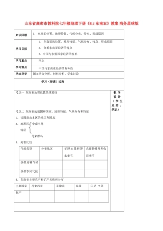 山东省高密市教科院七年级地理下册《8.2 东南亚》教案 商务星球版