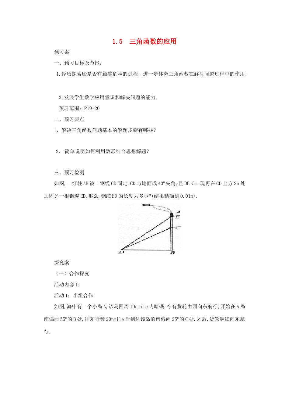 山东省济南市槐荫区九年级数学下册 第1章 直角三角形的边角关系 1.5 三角函数的应用导学案 （新版）北师大版-（新版）北师大版初中九年级下册数学学案_第1页