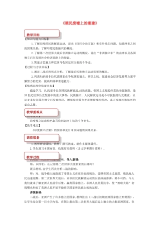 九年级历史下册 14 殖民废墟上的重建教案 北师大版-北师大版初中九年级下册历史教案