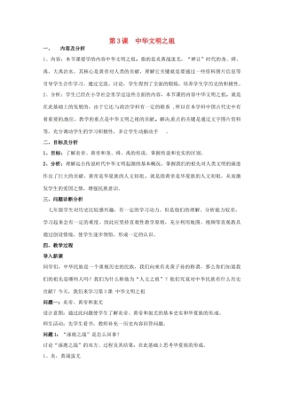云南省保山曙光学校七年级历史 第三课《中华文明之祖》教学设计 人教新课标版