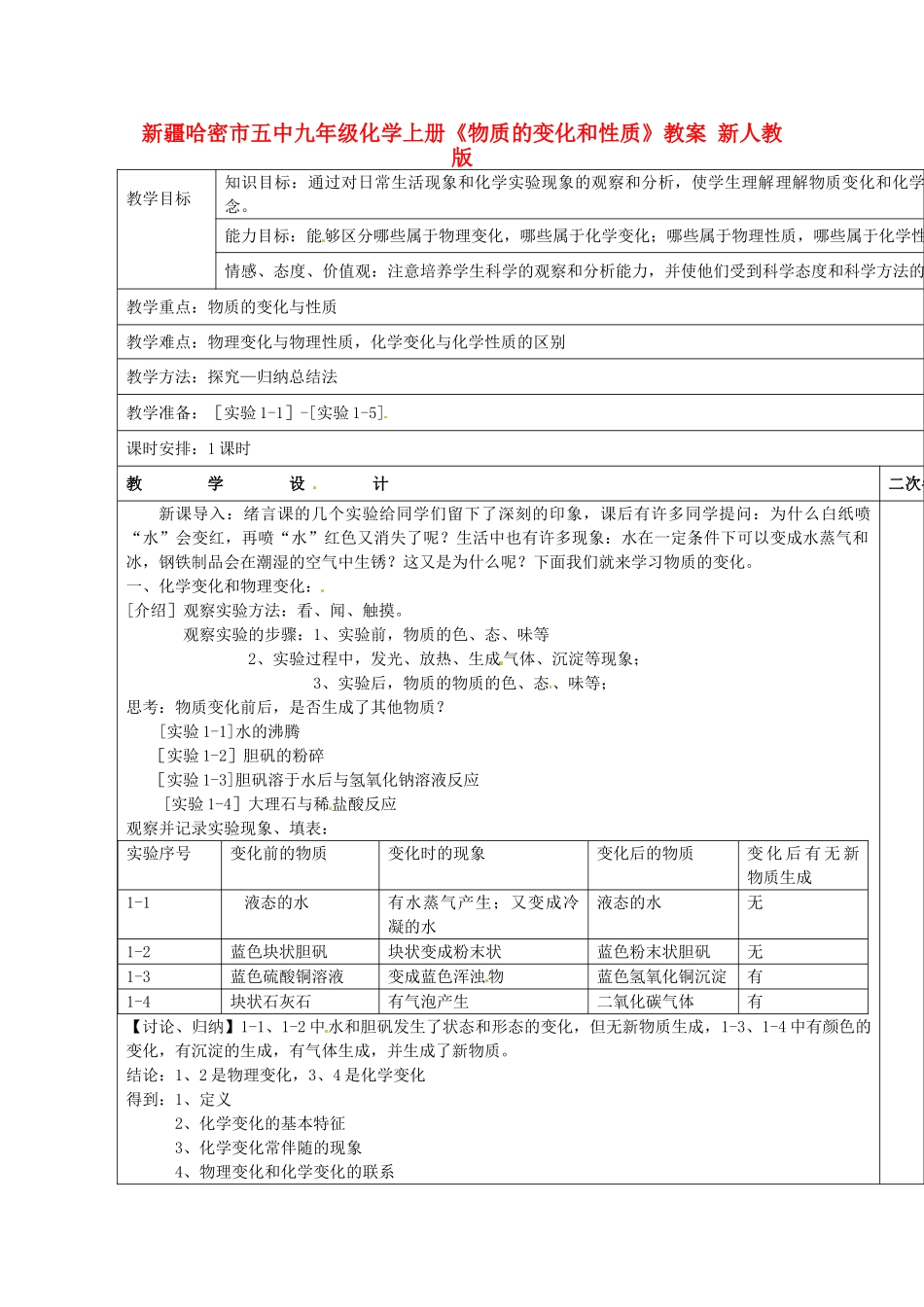 新疆哈密市五中九年级化学上册《物质的变化和性质》教案 新人教版_第1页