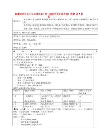 新疆哈密市五中九年级化学上册《物质的变化和性质》教案 新人教版