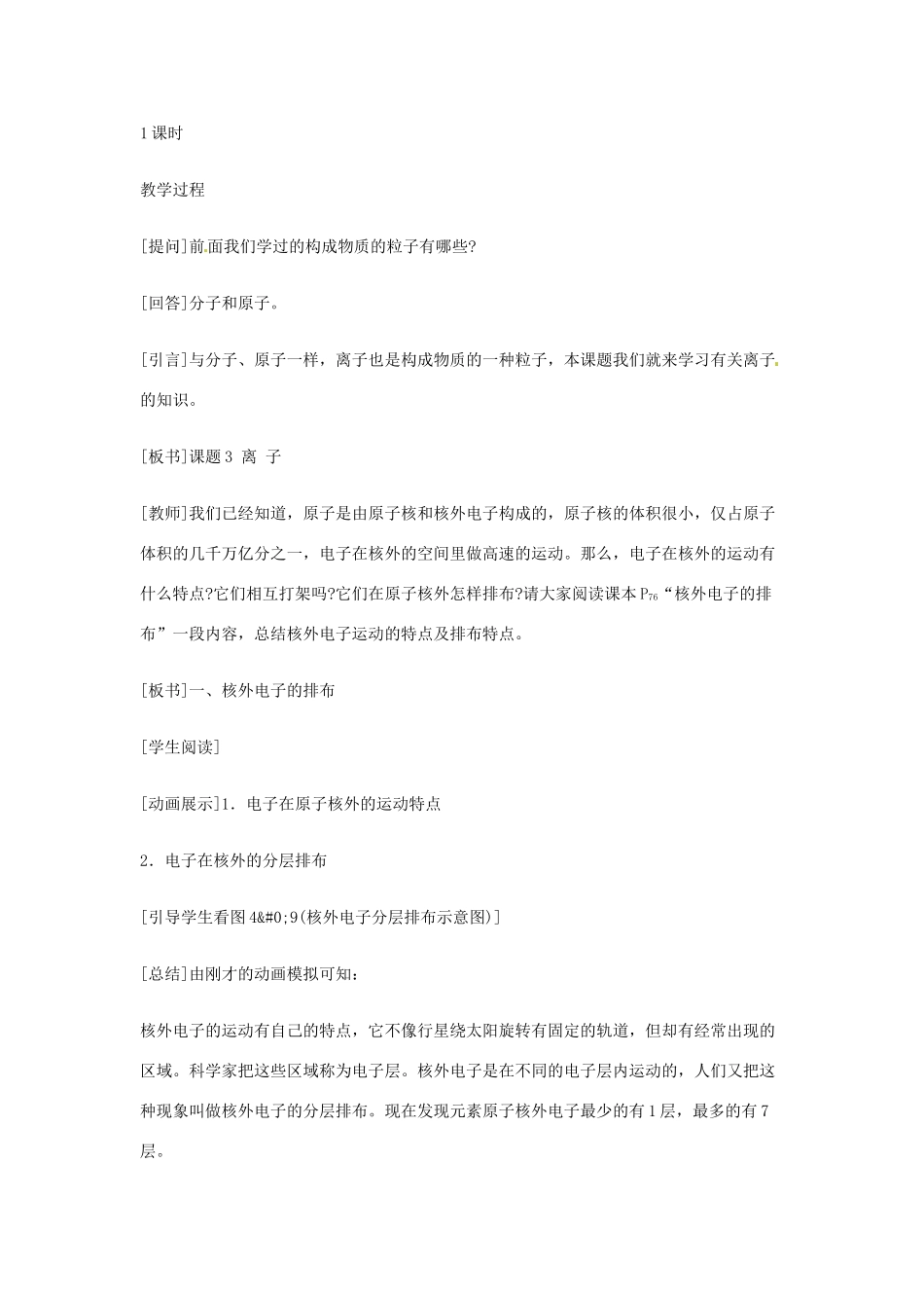 重庆市涪陵九中九年级化学 《第四单元 物质构成的奥秘》课题3 离子教案 人教新课标版_第3页