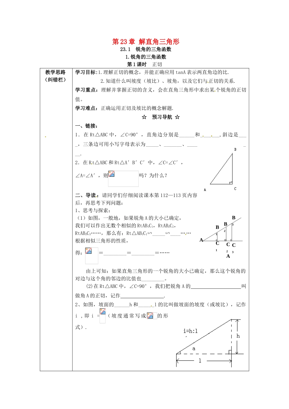 九年级数学上册 23.1.1 第1课时 正切学案 （新版）沪科版-（新版）沪科版初中九年级上册数学学案_第1页