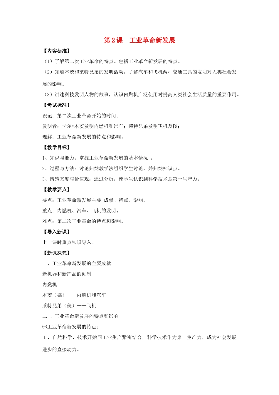 九年级历史下册 第一单元 第2课《工业革命新发展》教案3 华东师大版-华东师大版初中九年级下册历史教案_第1页