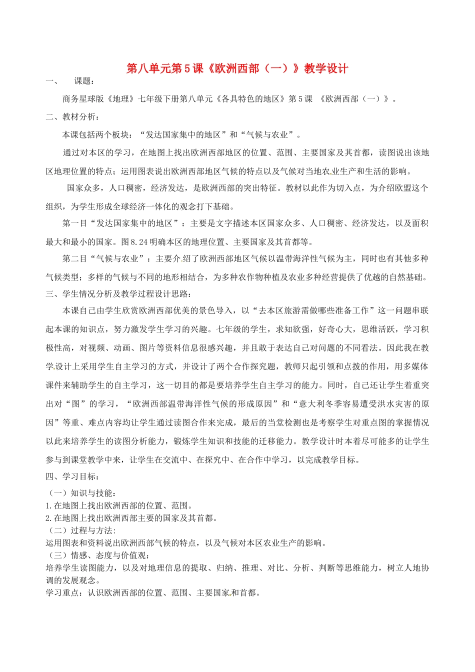 山东省平原县第五中学七年级地理下册《8.5  欧洲西部（一）》教案 商务星球版_第1页