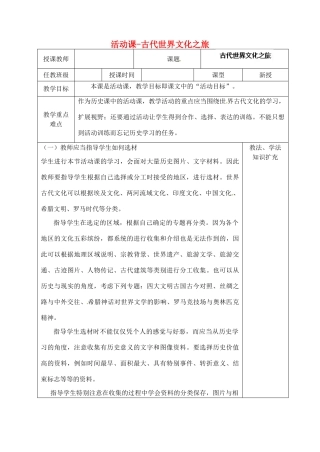 山东省青岛市黄岛区海青镇中心中学九年级历史上册 活动课-古代世界文化之旅教案 新人教版